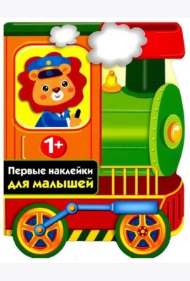 ПЕРВЫЕ НАКЛЕЙКИ ДЛЯ МАЛЫШЕЙ Паровозик Вып.13
