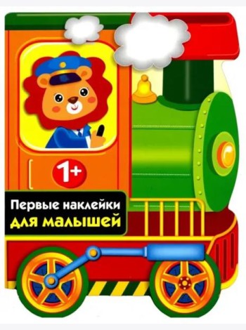 ПЕРВЫЕ НАКЛЕЙКИ ДЛЯ МАЛЫШЕЙ Паровозик Вып.13