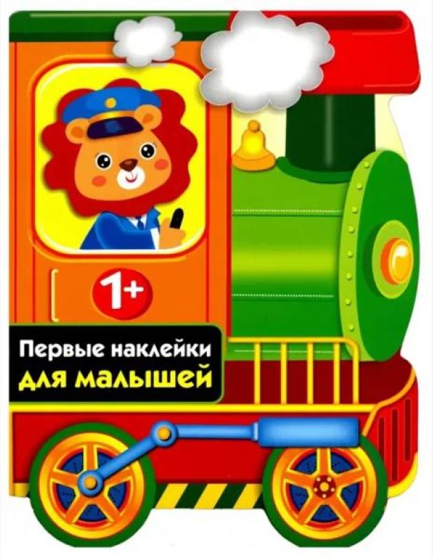 ПЕРВЫЕ НАКЛЕЙКИ ДЛЯ МАЛЫШЕЙ Паровозик Вып.13
