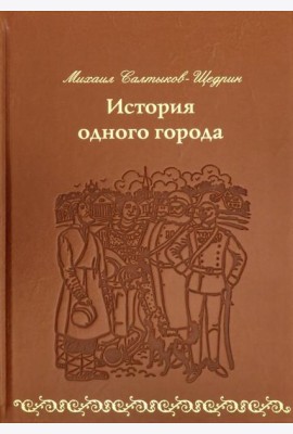 История одного города (кожа)