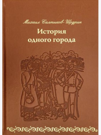 История одного города (кожа)