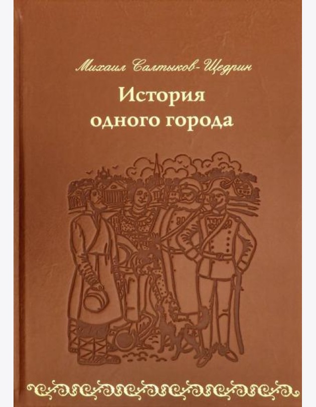 История одного города (кожа)