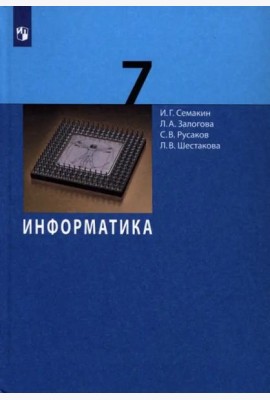 Информатика. 7 класс. Учебник