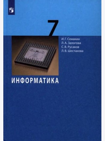 Информатика. 7 класс. Учебник