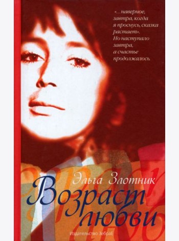 Возраст любви