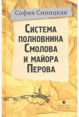 Система полковника Смолова и майора Перова