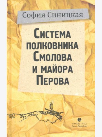 Система полковника Смолова и майора Перова