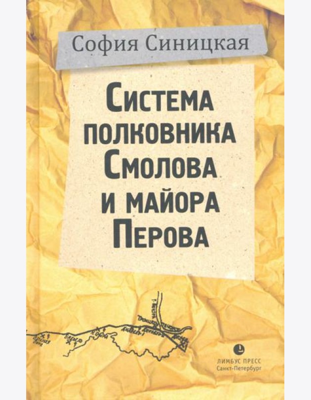 Система полковника Смолова и майора Перова
