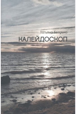 Калейдоскоп