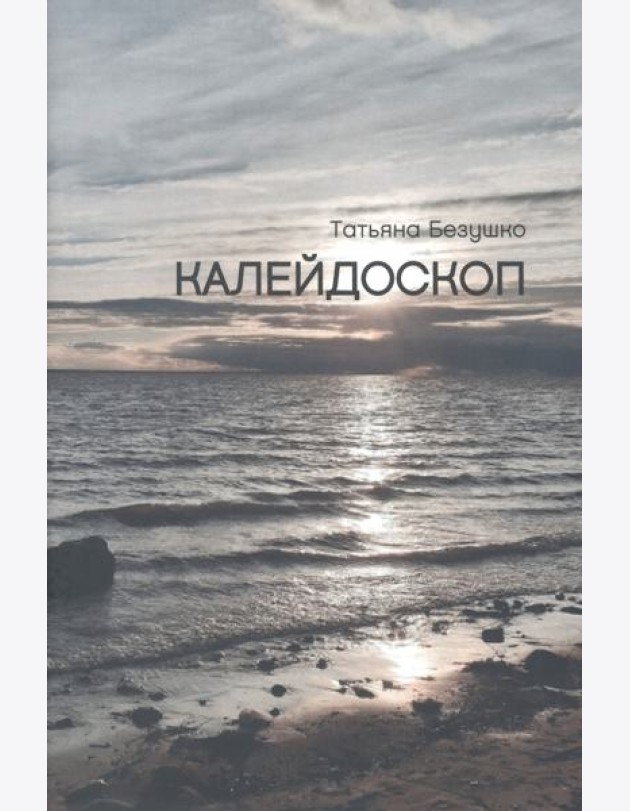 Калейдоскоп