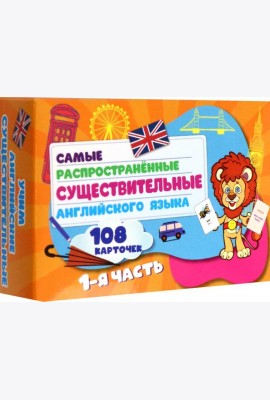 Самые распростр. существ англ. яз.108 карт ч1