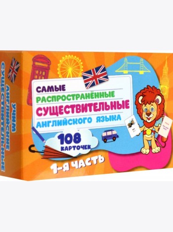 Самые распростр. существ англ. яз.108 карт ч1