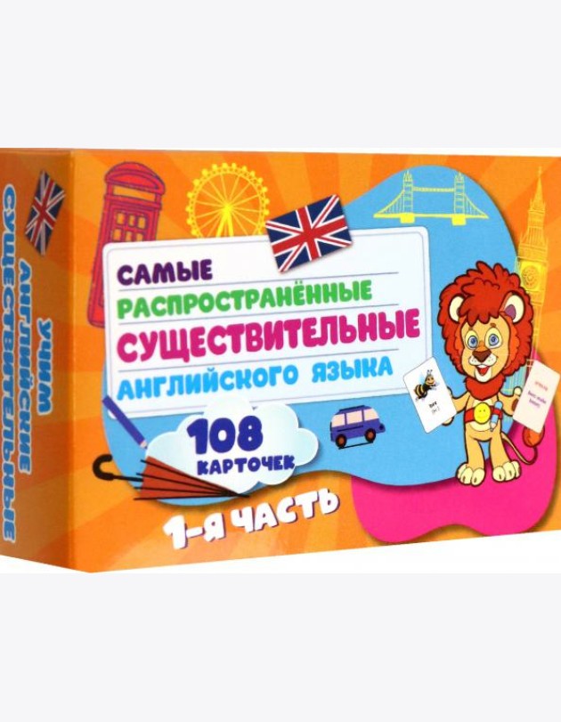 Самые распростр. существ англ. яз.108 карт ч1