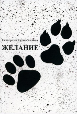 Желание