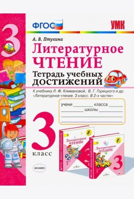 Литературное чтение. 3 класс. Тетрадь учебных достижений