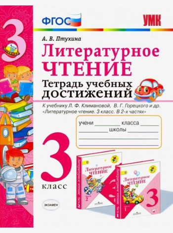 Литературное чтение. 3 класс. Тетрадь учебных достижений