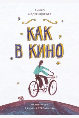 Книга для подростков. Как в кино