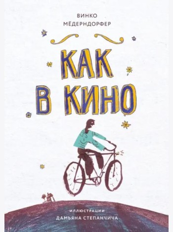 Книга для подростков. Как в кино