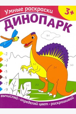 Динопарк. Раскраска по номерам. 3+