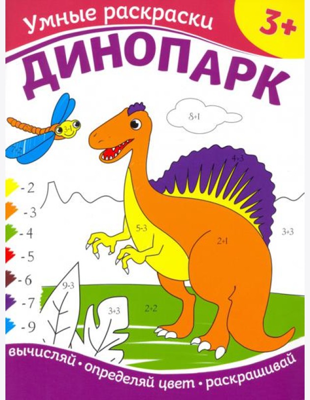 Динопарк. Раскраска по номерам. 3+