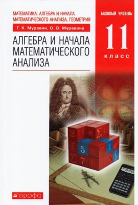 Алгебра и начала математического анализа. 11 класс. Учебник. Базовый уровень. ФГОС