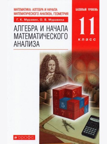 Алгебра и начала математического анализа. 11 класс. Учебник. Базовый уровень. ФГОС