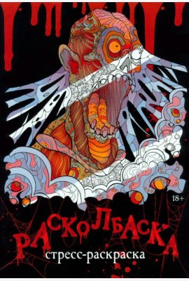 Расколбаска