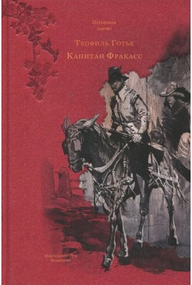 Капитан Фракасс