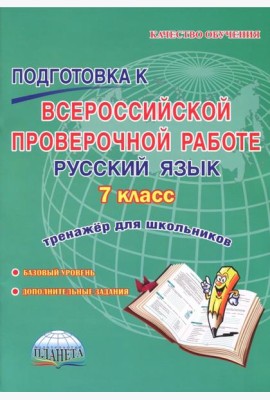 Русский язык. 7 класс. Подготовка к Всероссийской проверочной работе. Тренажёр для обучающихся