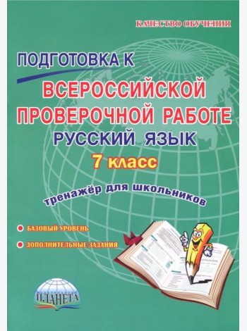 Русский язык. 7 класс. Подготовка к Всероссийской проверочной работе. Тренажёр для обучающихся