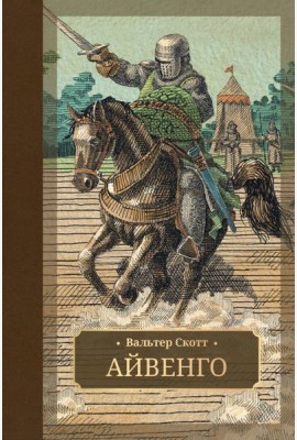 Айвенго