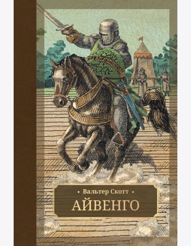 Айвенго