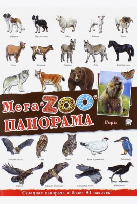 МегаZOOпанорама. Горы