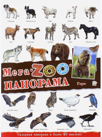 МегаZOOпанорама. Горы
