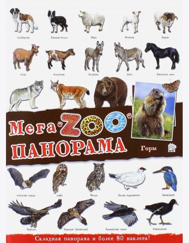 МегаZOOпанорама. Горы