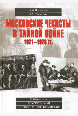 Московские чекисты в тайной войне. 1921-1928 гг.