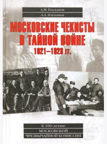 Московские чекисты в тайной войне. 1921-1928 гг.