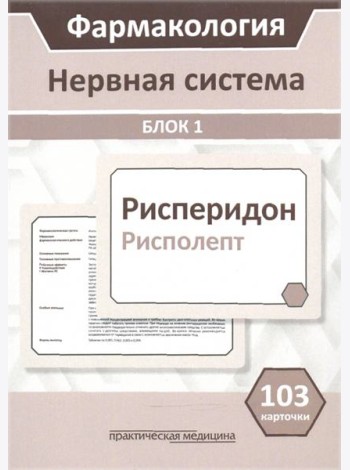 Фармакология. Блок 1. Нервная система. Учебное пособие (103 карточки)