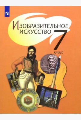 Изобразительное искусство. 7 класс. Учебник. ФГОС