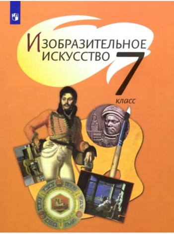 Изобразительное искусство. 7 класс. Учебник. ФГОС