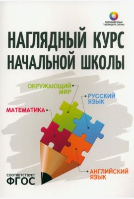 Наглядный курс начальной школы