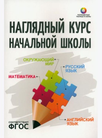 Наглядный курс начальной школы