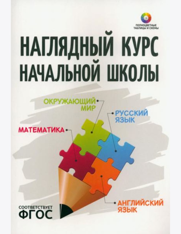 Наглядный курс начальной школы
