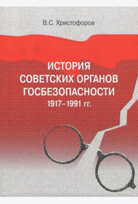 История советских органов госбезопасности: 1917–1991 гг.