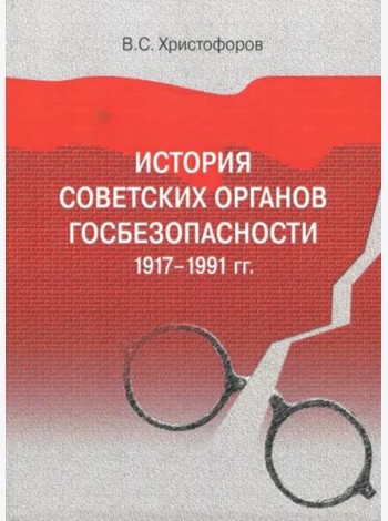 История советских органов госбезопасности: 1917–1991 гг.