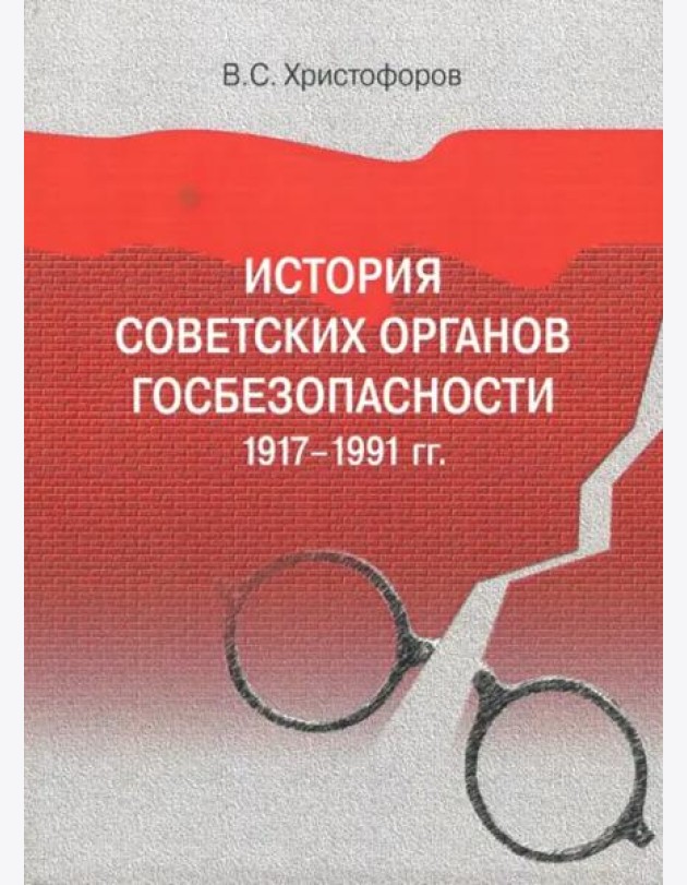 История советских органов госбезопасности: 1917–1991 гг.