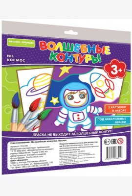 Волшебные контуры. Космос