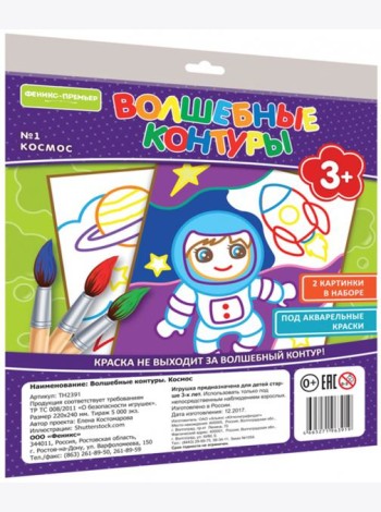 Волшебные контуры. Космос