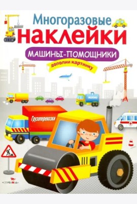 МНОГОРАЗОВЫЕ НАКЛЕЙКИ. Машины-помощники.