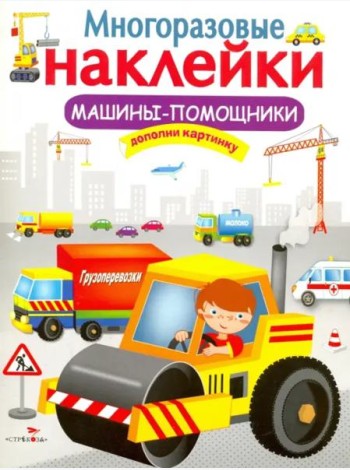 МНОГОРАЗОВЫЕ НАКЛЕЙКИ. Машины-помощники.